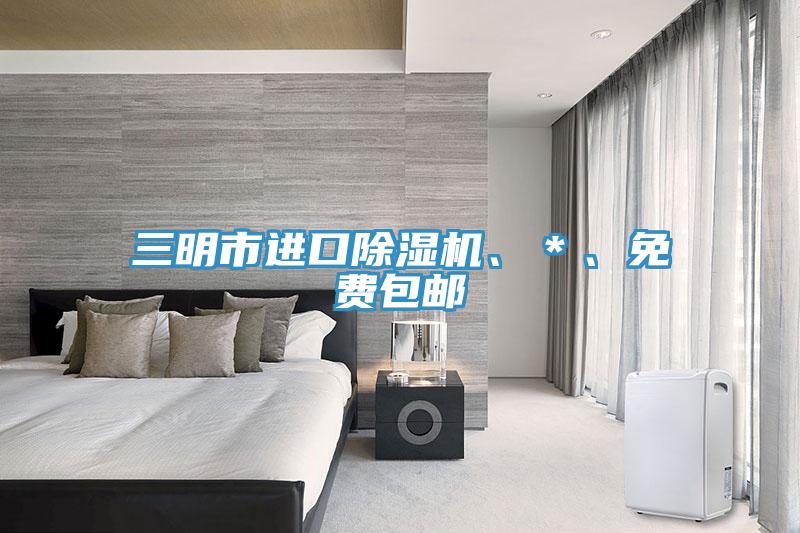 三明市進(jìn)口除濕機(jī)、＊、免費(fèi)包郵