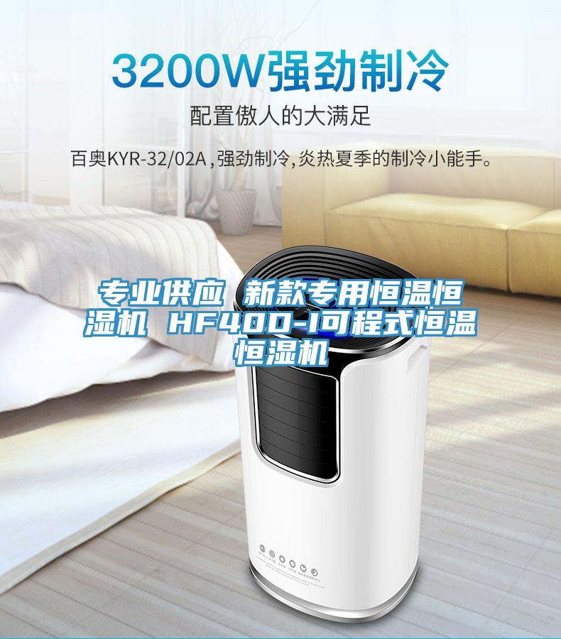 專(zhuān)業(yè)供應(yīng) 新款專(zhuān)用恒溫恒濕機(jī) HF40D-I可程式恒溫恒濕機(jī)