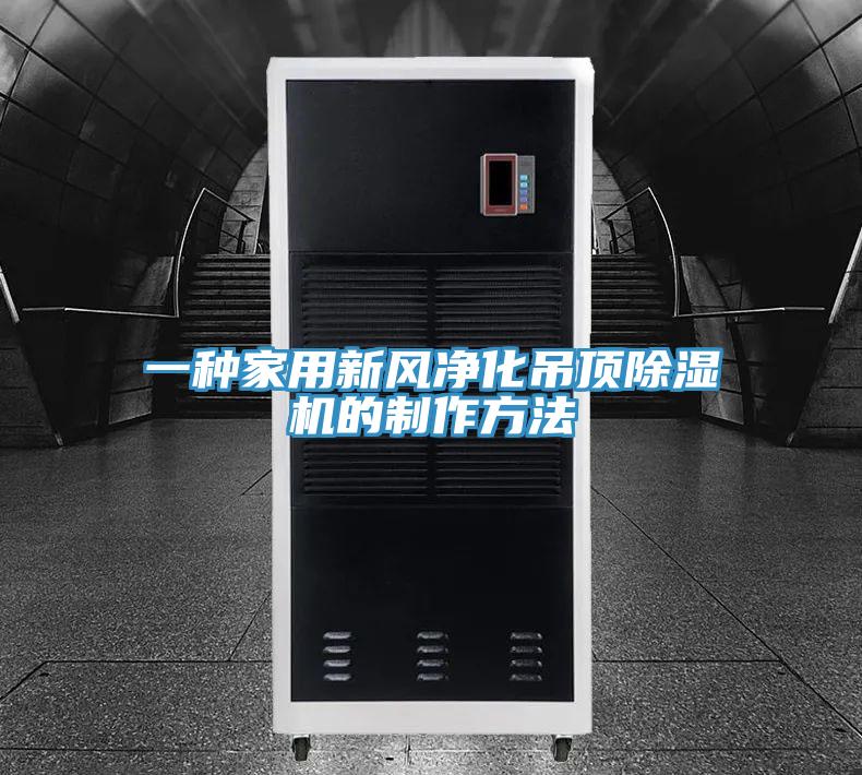 一種家用新風(fēng)凈化吊頂除濕機的制作方法