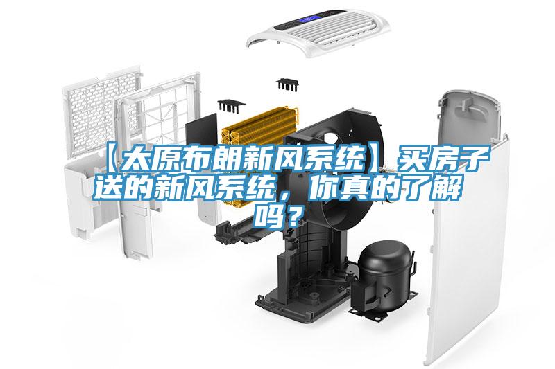 【太原布朗新風(fēng)系統(tǒng)】買房子送的新風(fēng)系統(tǒng)，你真的了解嗎？
