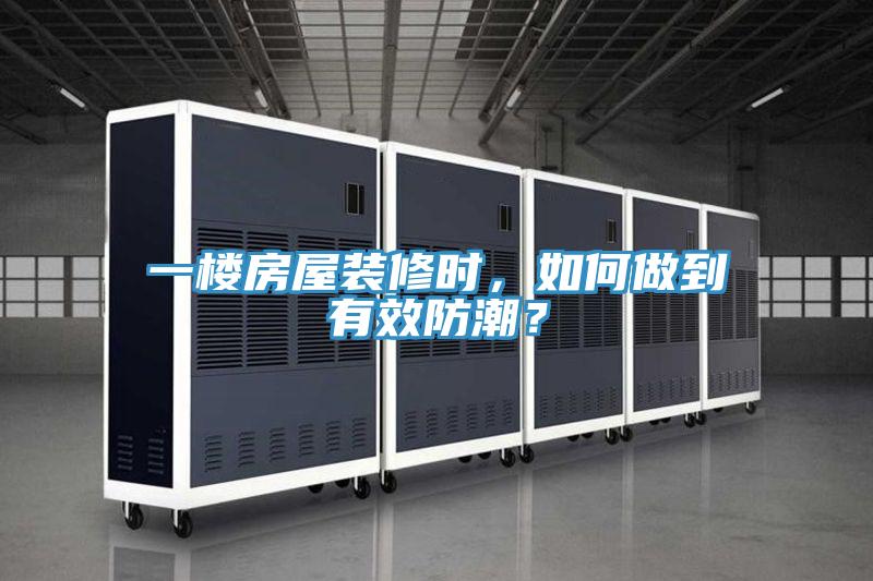 一樓房屋裝修時(shí)，如何做到有效防潮？
