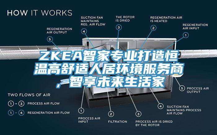 ZKEA智家專業(yè)打造恒溫高舒適人居環(huán)境服務(wù)商，智享未來生活家