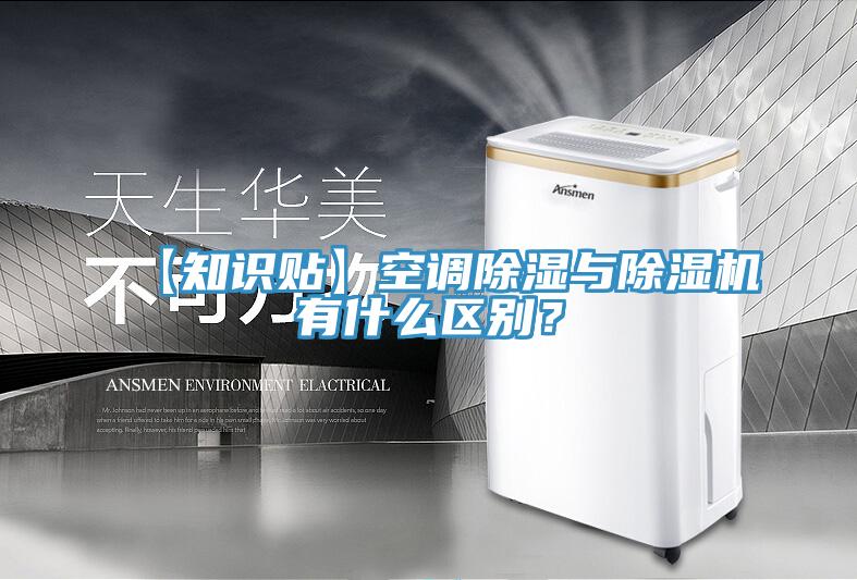 【知識貼】空調(diào)除濕與除濕機有什么區(qū)別？