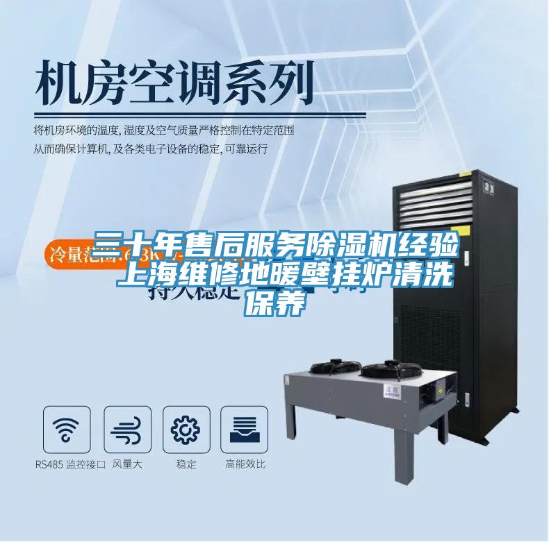 三十年售后服務除濕機經驗 上海維修地暖壁掛爐清洗保養(yǎng)
