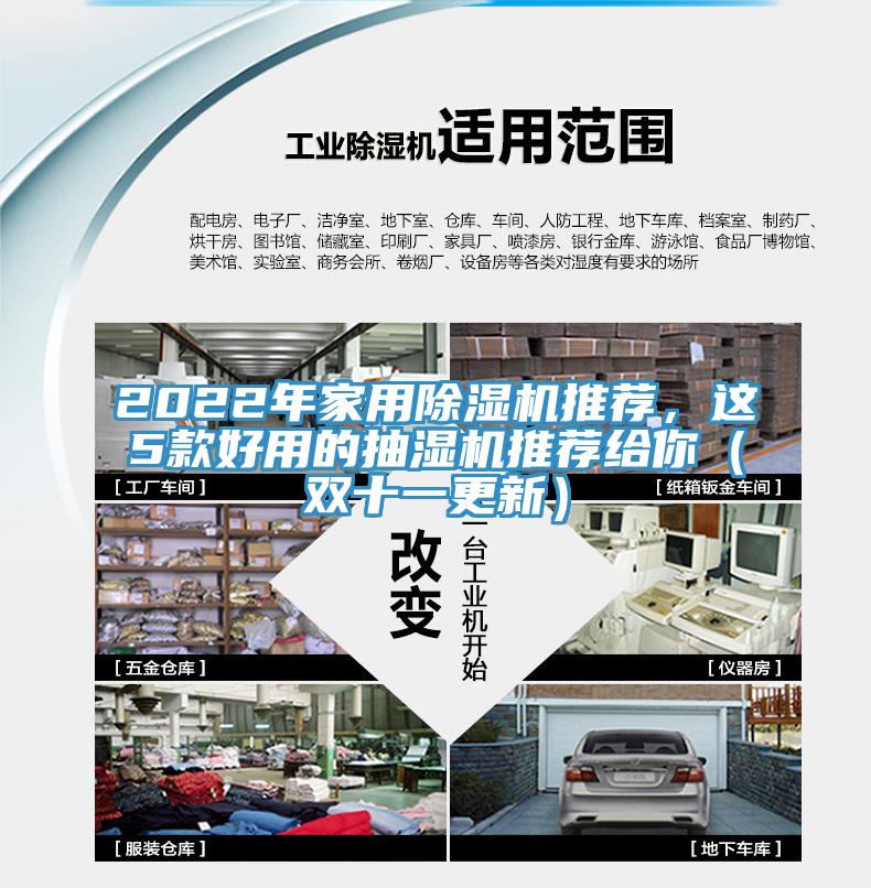 2022年家用除濕機(jī)推薦，這5款好用的抽濕機(jī)推薦給你（雙十一更新）