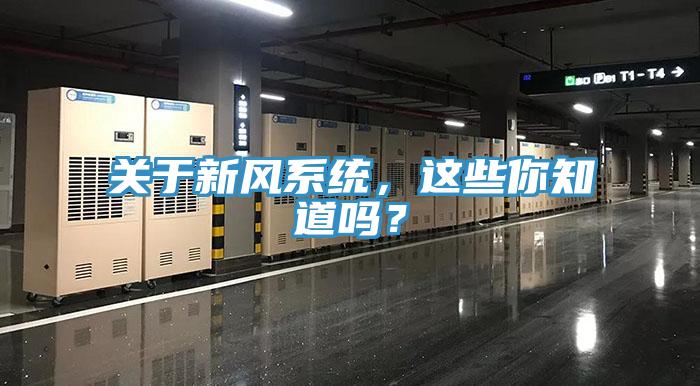 關(guān)于新風(fēng)系統(tǒng)，這些你知道嗎？