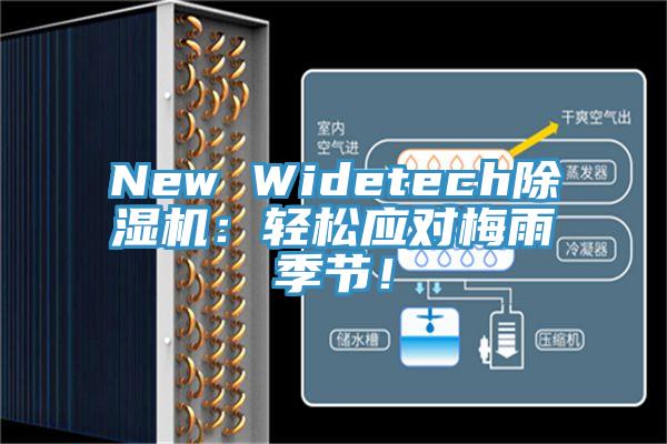New Widetech除濕機(jī)：輕松應(yīng)對(duì)梅雨季節(jié)！