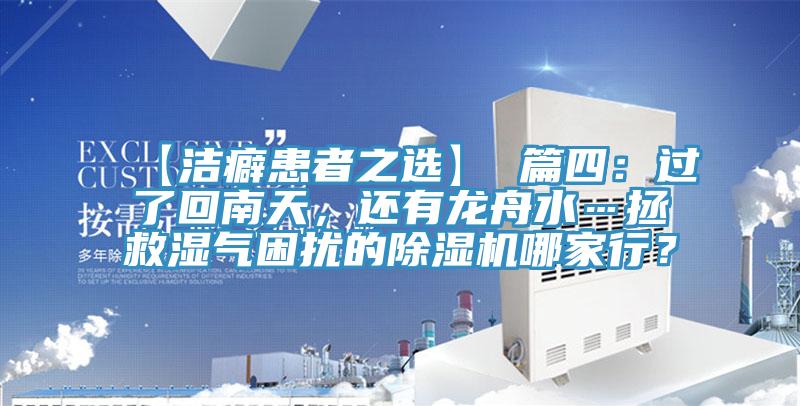 【潔癖患者之選】 篇四：過了回南天，還有龍舟水…拯救濕氣困擾的除濕機哪家行？