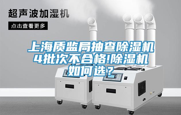 上海質(zhì)監(jiān)局抽查除濕機4批次不合格!除濕機如何選？