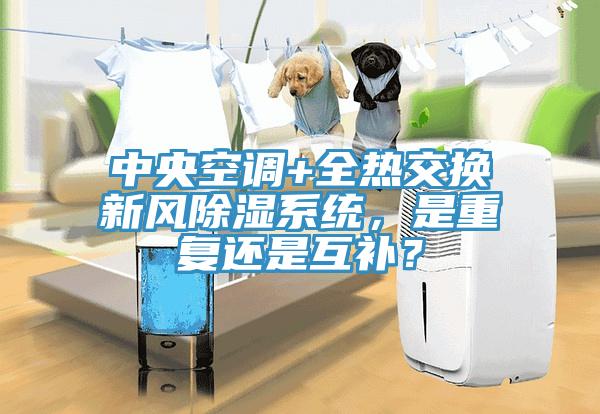 中央空調(diào)+全熱交換新風(fēng)除濕系統(tǒng)，是重復(fù)還是互補(bǔ)？