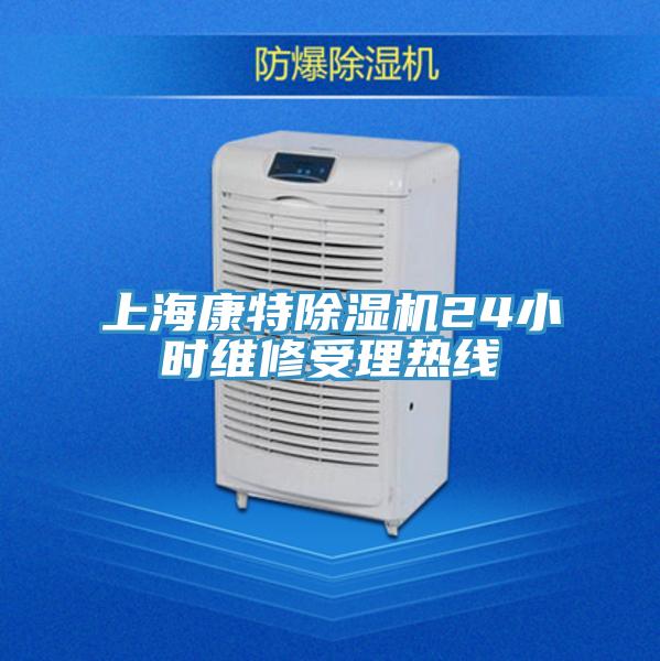上?？堤爻凉駲C(jī)24小時(shí)維修受理熱線