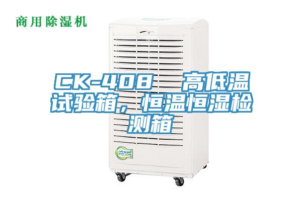 CK-408  高低溫試驗(yàn)箱，恒溫恒濕檢測箱