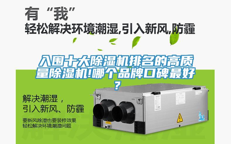 入圍十大除濕機排名的高質(zhì)量除濕機!哪個品牌口碑最好？