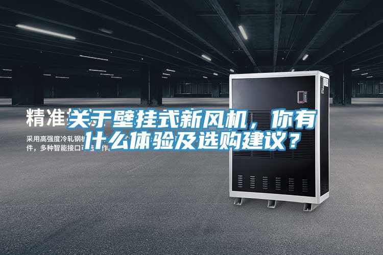 關(guān)于壁掛式新風(fēng)機，你有什么體驗及選購建議？