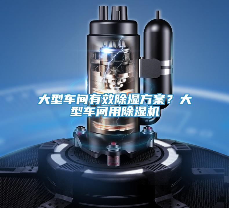 大型車間有效除濕方案？大型車間用除濕機