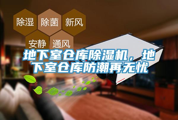 地下室倉庫除濕機(jī)，地下室倉庫防潮再無憂