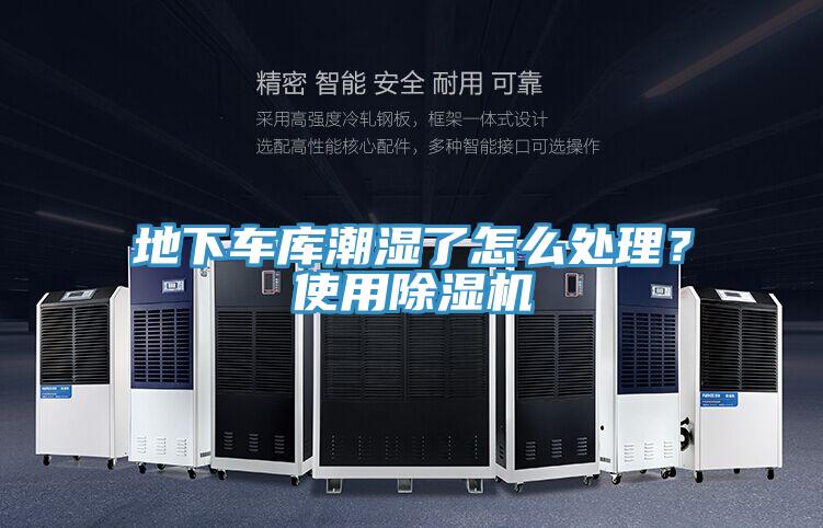 地下車(chē)庫(kù)潮濕了怎么處理？使用除濕機(jī)