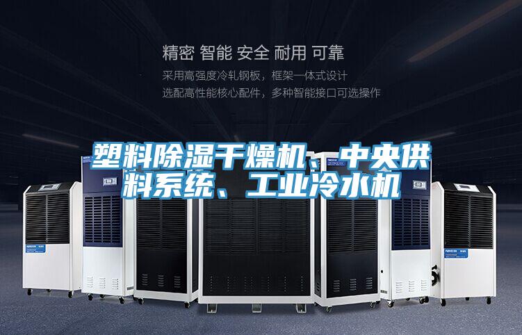 塑料除濕干燥機(jī)、中央供料系統(tǒng)、工業(yè)冷水機(jī)