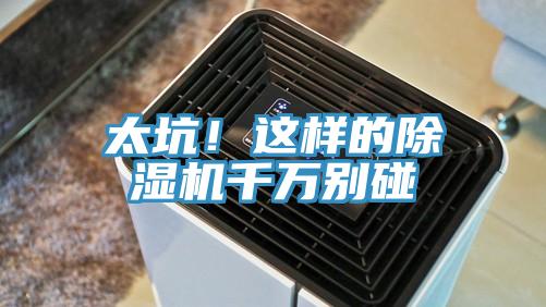 太坑！這樣的除濕機千萬別碰