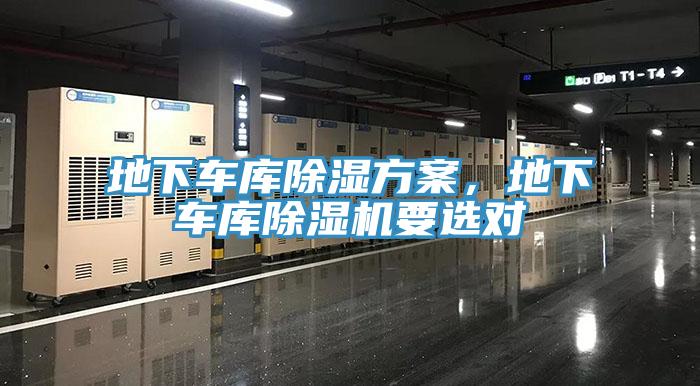 地下車(chē)庫(kù)除濕方案，地下車(chē)庫(kù)除濕機(jī)要選對(duì)