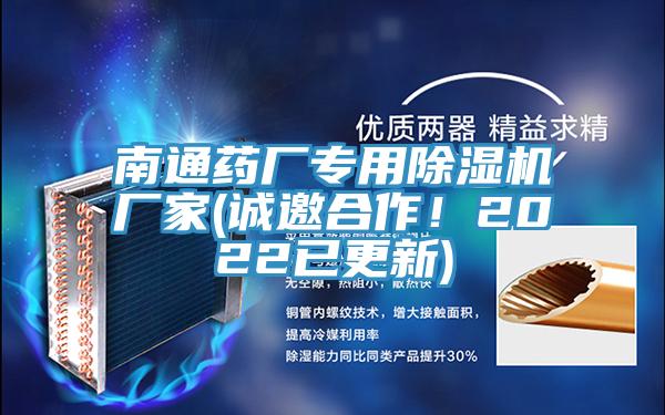 南通藥廠專用除濕機廠家(誠邀合作！2022已更新)