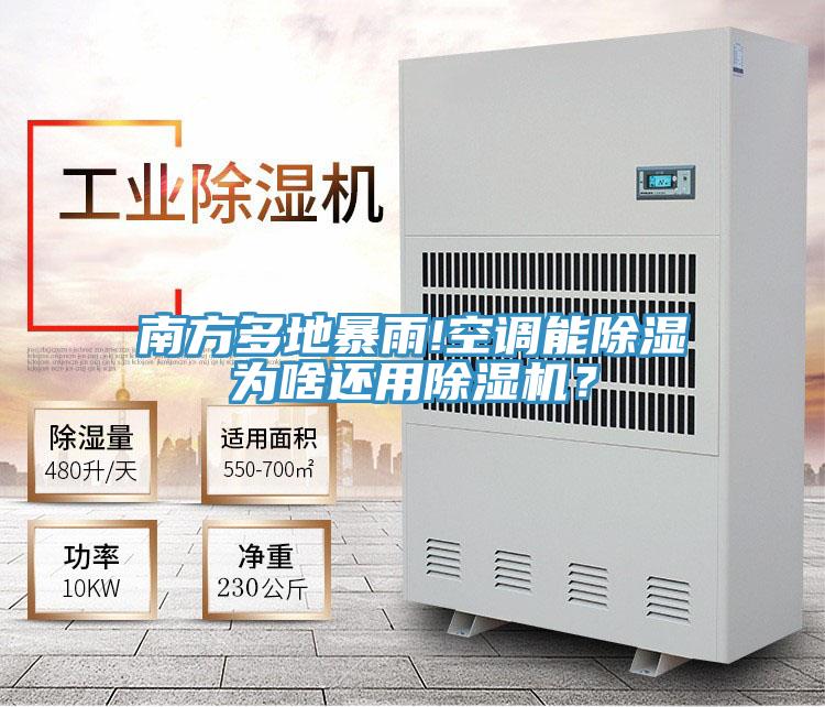 南方多地暴雨!空調(diào)能除濕為啥還用除濕機？