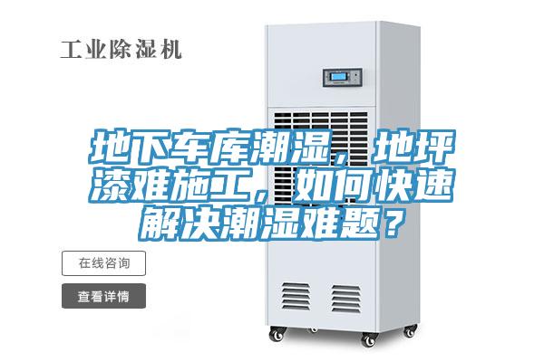地下車庫(kù)潮濕，地坪漆難施工，如何快速解決潮濕難題？