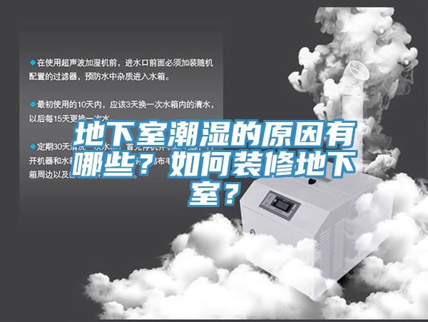 地下室潮濕的原因有哪些？如何裝修地下室？