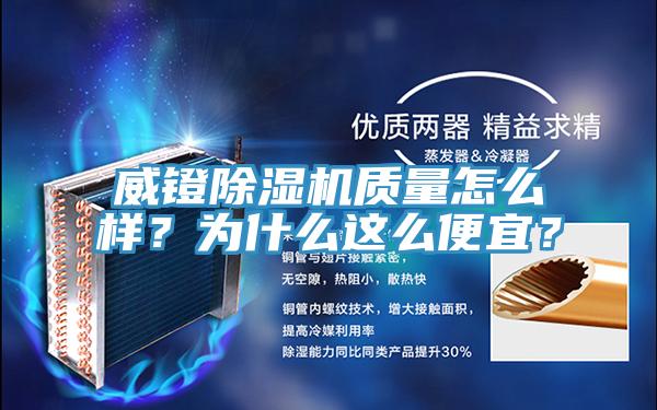 威鐙除濕機(jī)質(zhì)量怎么樣？為什么這么便宜？