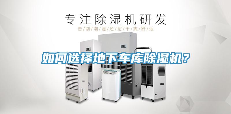 如何選擇地下車庫除濕機？