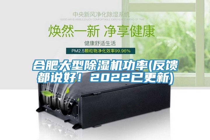 合肥大型除濕機(jī)功率(反饋都說好！2022已更新)