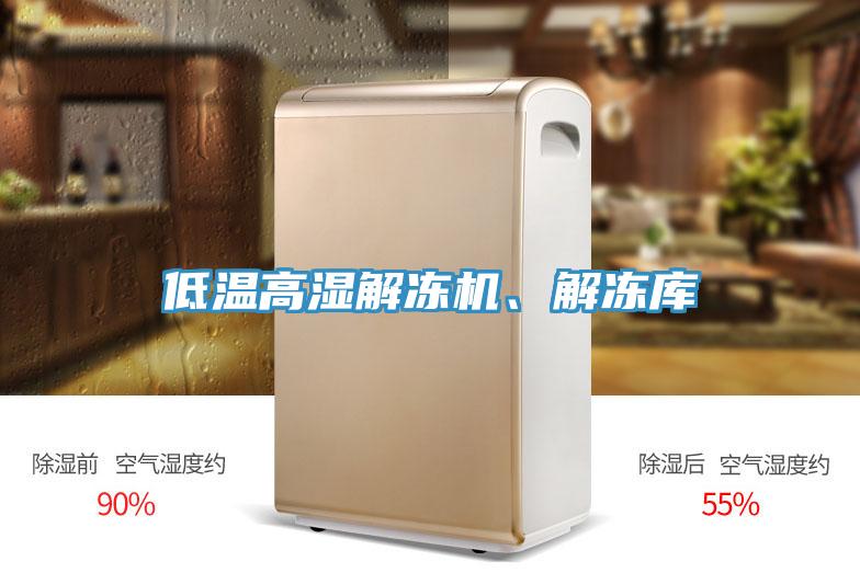 低溫高濕解凍機(jī)、解凍庫