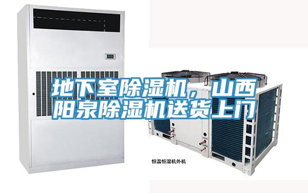 地下室除濕機，山西陽泉除濕機送貨上門