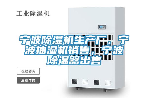 寧波除濕機(jī)生產(chǎn)廠，寧波抽濕機(jī)銷售，寧波除濕器出售