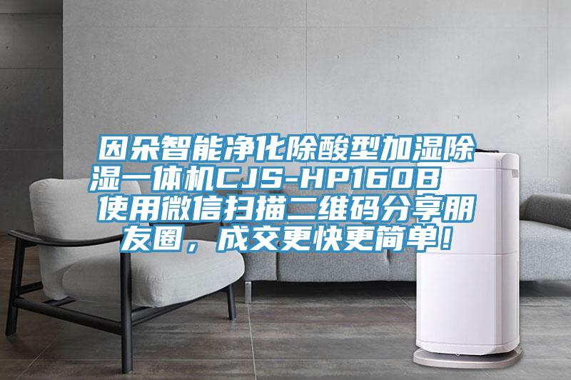 因朵智能凈化除酸型加濕除濕一體機CJS-HP160B  使用微信掃描二維碼分享朋友圈，成交更快更簡單！