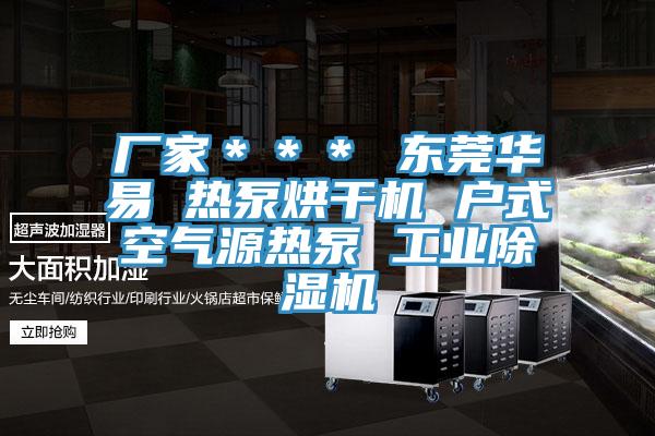 廠家＊＊＊ 東莞華易 熱泵烘干機(jī) 戶(hù)式空氣源熱泵 工業(yè)除濕機(jī)
