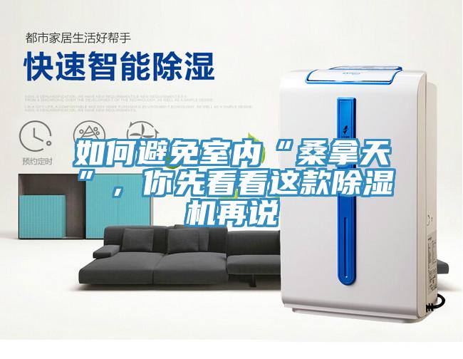 如何避免室內(nèi)“桑拿天”，你先看看這款除濕機(jī)再說