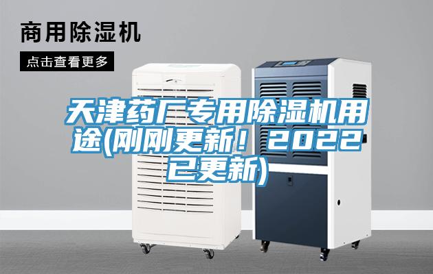 天津藥廠專用除濕機(jī)用途(剛剛更新！2022已更新)