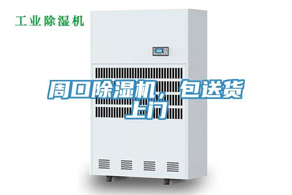周口除濕機(jī)，包送貨上門(mén)