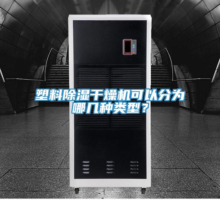 塑料除濕干燥機(jī)可以分為哪幾種類型？
