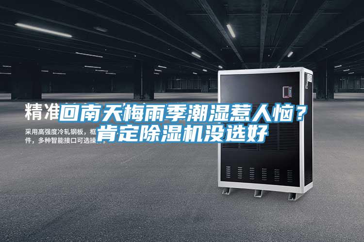 回南天梅雨季潮濕惹人惱？肯定除濕機沒選好