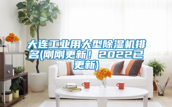 大連工業(yè)用大型除濕機(jī)排名(剛剛更新！2022已更新)