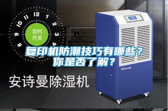 復(fù)印機防潮技巧有哪些？你是否了解？