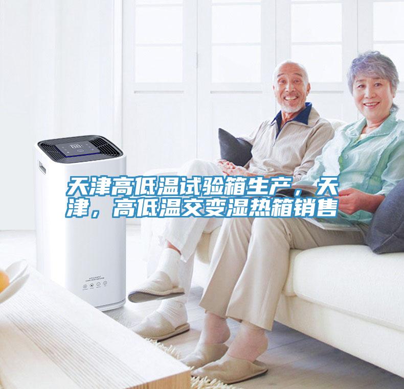 天津高低溫試驗(yàn)箱生產(chǎn)，天津，高低溫交變濕熱箱銷售