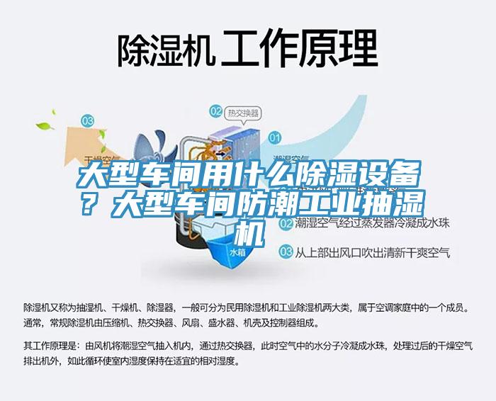 大型車間用什么除濕設備？大型車間防潮工業(yè)抽濕機