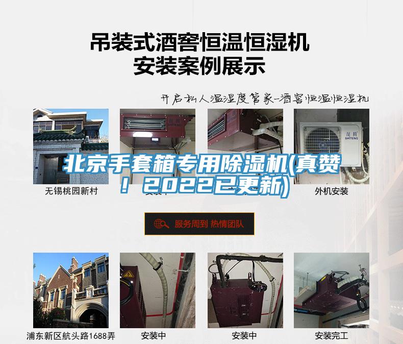 北京手套箱專用除濕機(真贊！2022已更新)