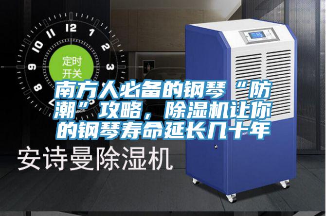 南方人必備的鋼琴“防潮”攻略，除濕機讓你的鋼琴壽命延長幾十年