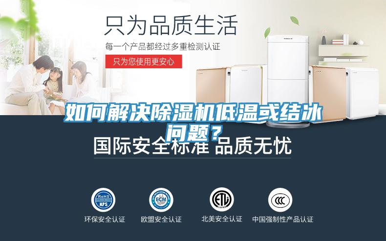 如何解決除濕機低溫或結(jié)冰問題？
