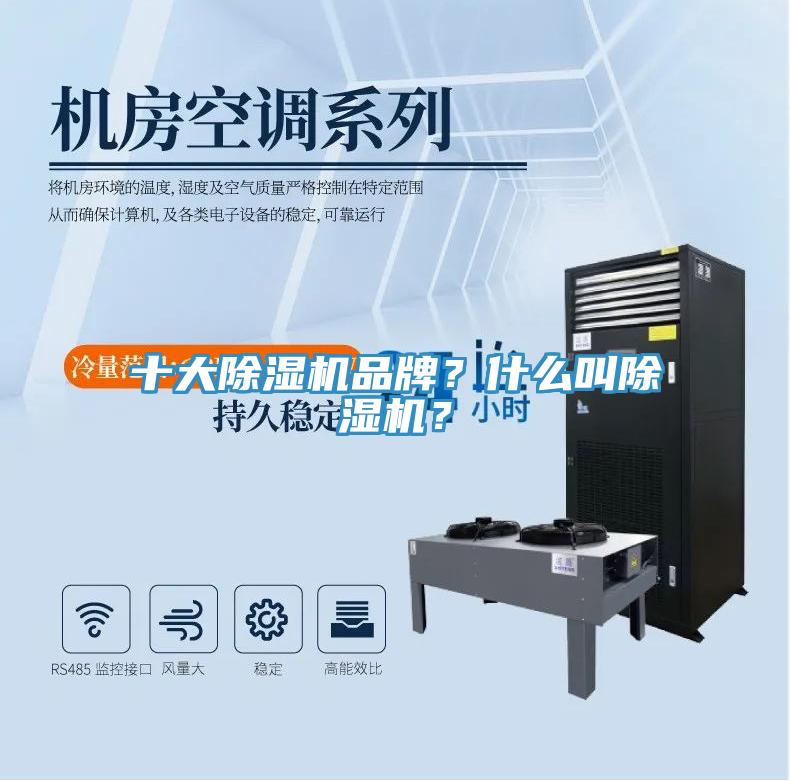 十大除濕機(jī)品牌？什么叫除濕機(jī)？