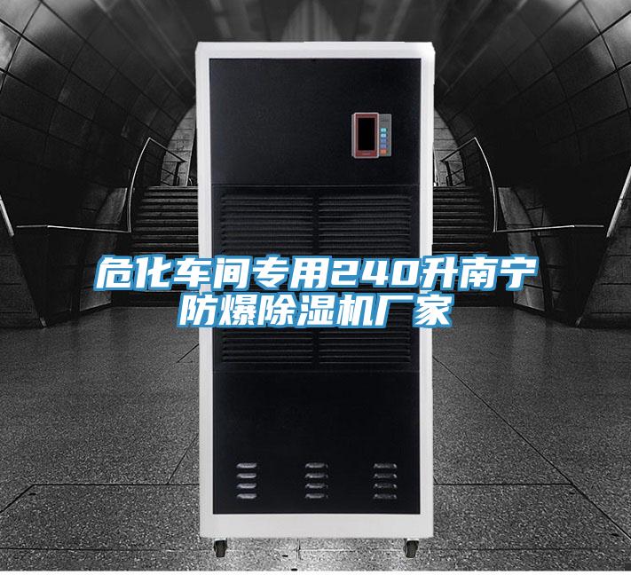?；?chē)間專(zhuān)用240升南寧防爆除濕機(jī)廠家